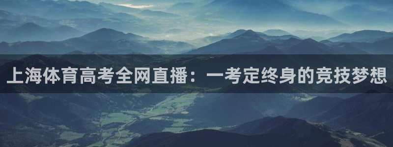 上海体育高考全网直播：一考定终身的竞技梦想
