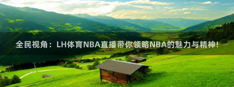 全民视角：LH体育NBA直播带你领略NBA的魅力与精神!