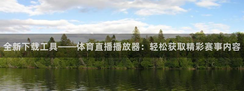 全新下载工具——体育直播播放器：轻松获取精彩赛事内容