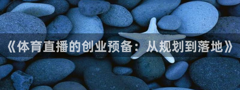 《体育直播的创业预备：从规划到落地》