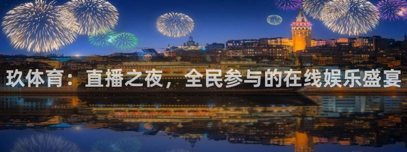 玖体育：直播之夜，全民参与的在线娱乐盛宴