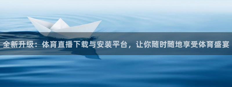 全新升级：体育直播下载与安装平台，让你随时随地享受体育盛宴
