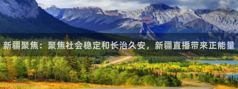 新疆聚焦：聚焦社会稳定和长治久安，新疆直播带来正能量