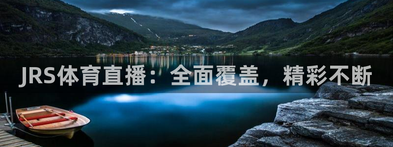 JRS体育直播：全面覆盖，精彩不断