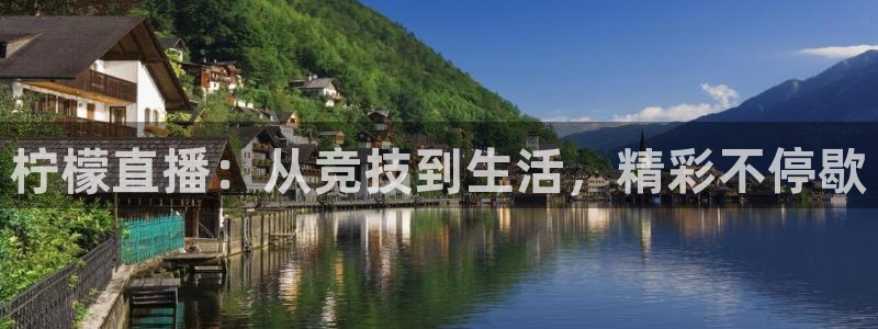 柠檬直播：从竞技到生活，精彩不停歇