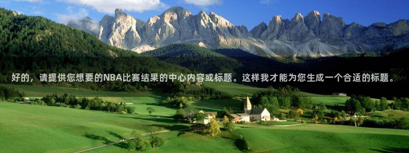 好的，请提供您想要的NBA比赛结果的中心内容或标题。这样我才能为您生成一个合适的标题。