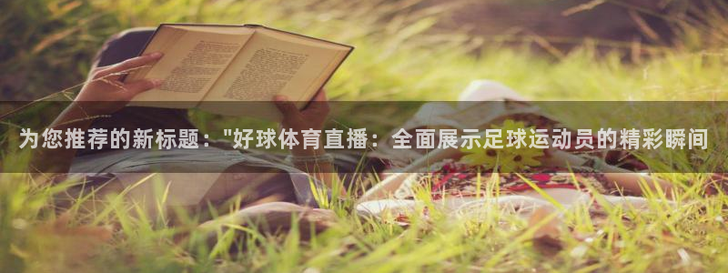 为您推荐的新标题：\