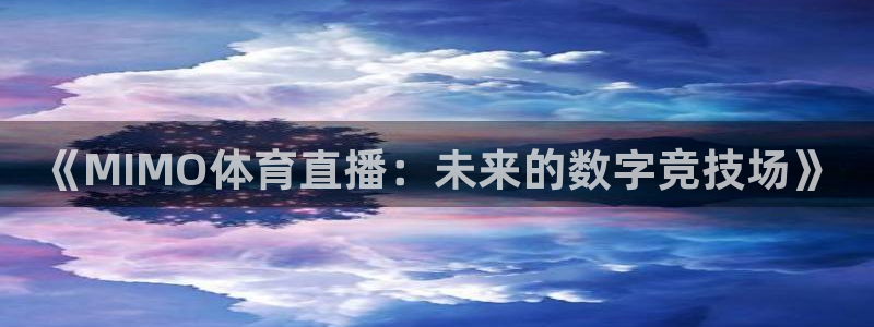 《MIMO体育直播：未来的数字竞技场》