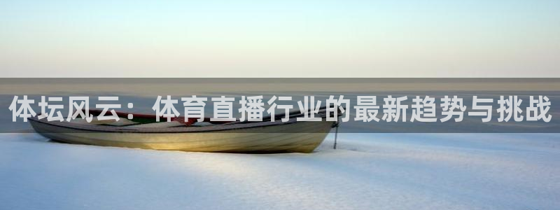 体坛风云：体育直播行业的最新趋势与挑战