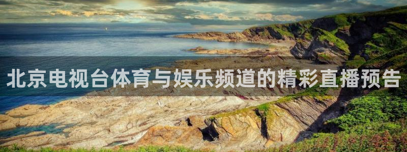 北京电视台体育与娱乐频道的精彩直播预告