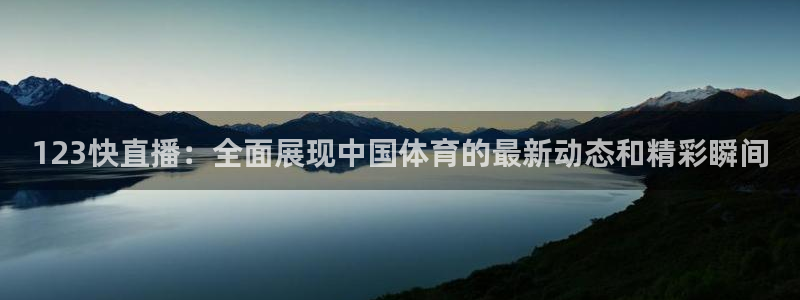123快直播：全面展现中国体育的最新动态和精彩瞬间