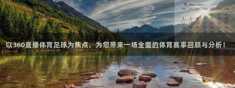 以360直播体育足球为焦点，为您带来一场全面的体育赛事回顾与分析！