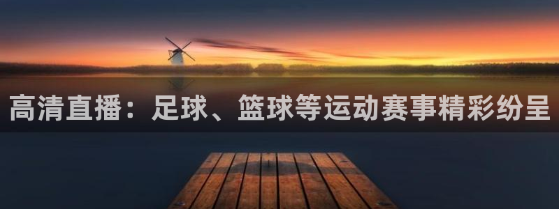 高清直播：足球、篮球等运动赛事精彩纷呈