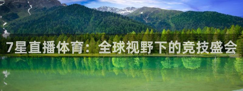 7星直播体育：全球视野下的竞技盛会