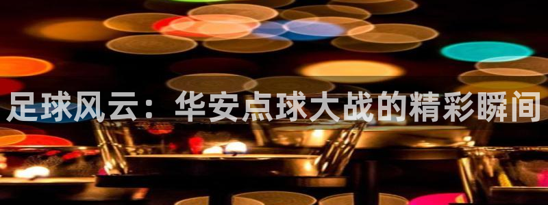 足球风云：华安点球大战的精彩瞬间