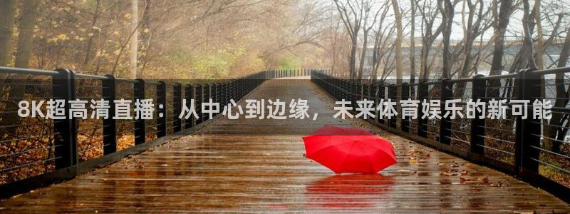 8K超高清直播：从中心到边缘，未来体育娱乐的新可能