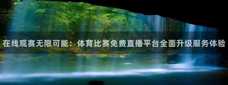 在线观赛无限可能：体育比赛免费直播平台全面升级服务体验