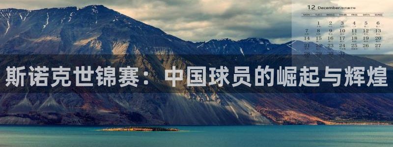 斯诺克世锦赛：中国球员的崛起与辉煌