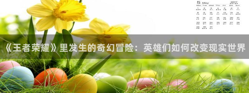 《王者荣耀》里发生的奇幻冒险：英雄们如何改变现实世界